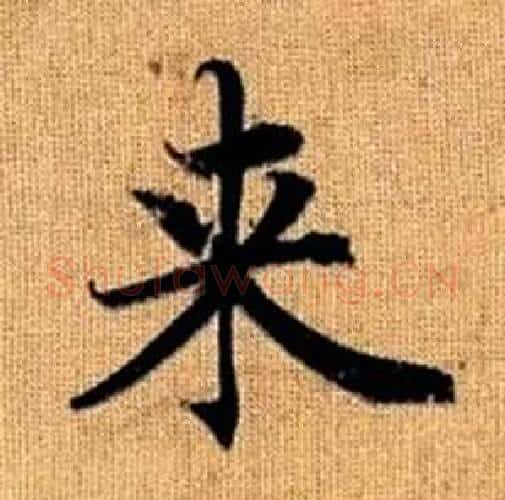 来字赵孟頫毛笔楷书写法,摘自真草千字文
