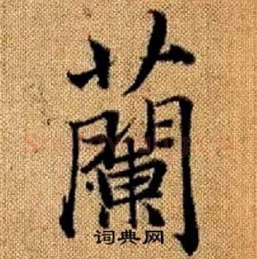 蘭字赵孟頫毛笔楷书写法,摘自真草千字文