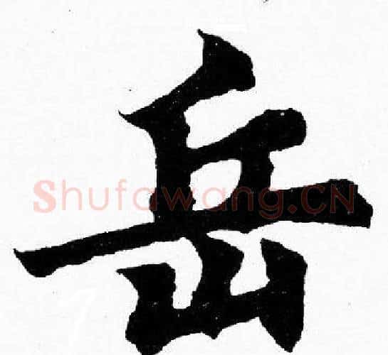 岳字胡问遂毛笔楷书写法,摘自胡问遂毛笔楷书作品