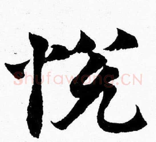 悦字胡问遂毛笔楷书写法,摘自胡问遂毛笔楷书作品