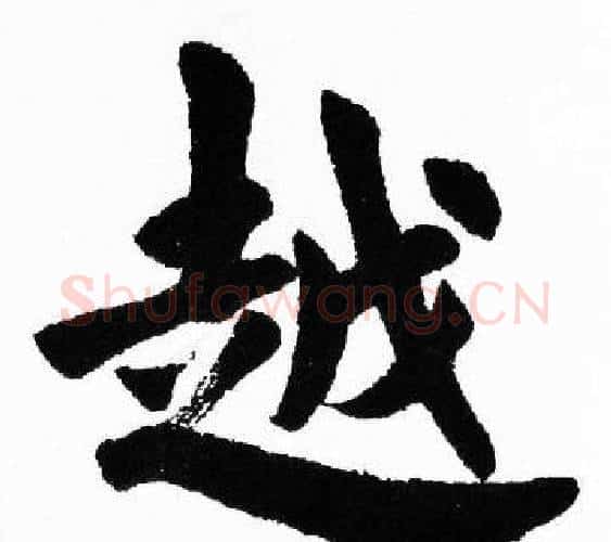 越字胡问遂毛笔楷书写法,摘自胡问遂毛笔楷书作品