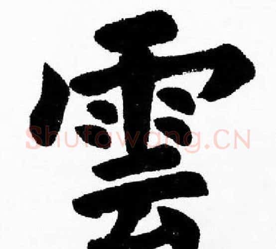 雲字胡问遂毛笔楷书写法,摘自胡问遂毛笔楷书作品