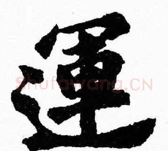 運字胡问遂毛笔楷书写法,摘自胡问遂毛笔楷书作品