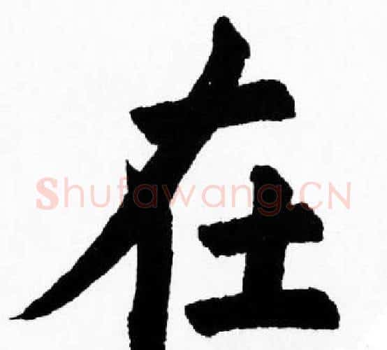 在字胡问遂毛笔楷书写法,摘自胡问遂毛笔楷书作品