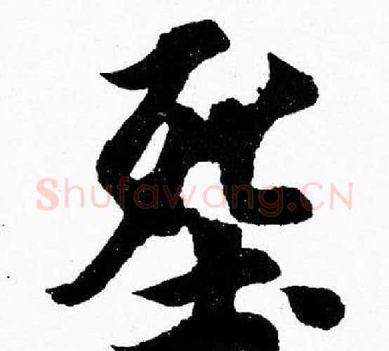葬字胡问遂毛笔楷书写法,摘自胡问遂毛笔楷书作品