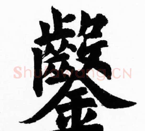 鑿字胡问遂毛笔楷书写法,摘自胡问遂毛笔楷书作品
