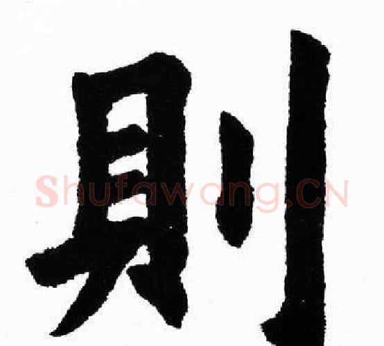 則字胡问遂毛笔楷书写法,摘自胡问遂毛笔楷书作品