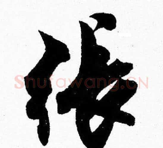張字胡问遂毛笔楷书写法,摘自胡问遂毛笔楷书作品