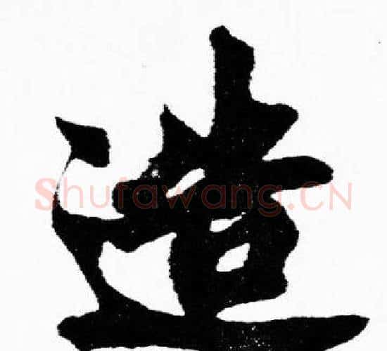 造字胡问遂毛笔楷书写法,摘自胡问遂毛笔楷书作品