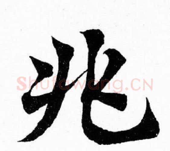 兆字胡问遂毛笔楷书写法,摘自胡问遂毛笔楷书作品
