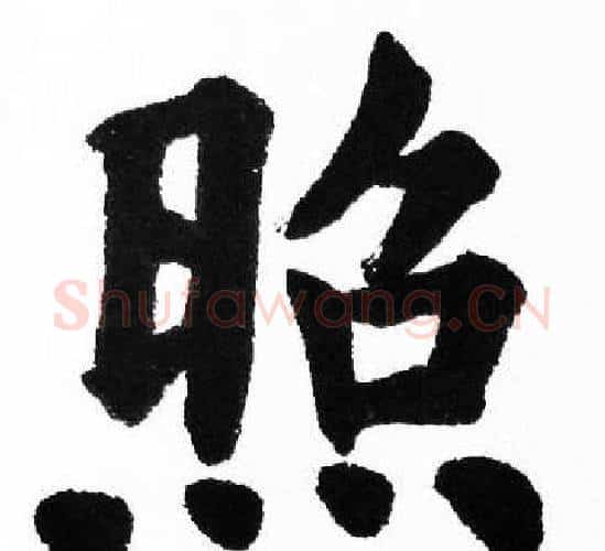 照字胡问遂毛笔楷书写法,摘自胡问遂毛笔楷书作品