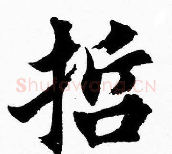哲字胡问遂毛笔楷书写法,摘自胡问遂毛笔楷书作品