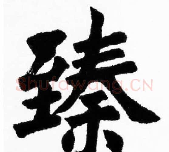 臻字胡问遂毛笔楷书写法,摘自胡问遂毛笔楷书作品