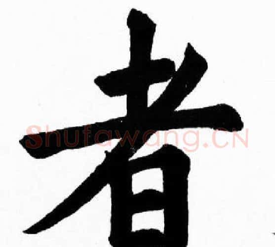 者字胡问遂毛笔楷书写法,摘自胡问遂毛笔楷书作品