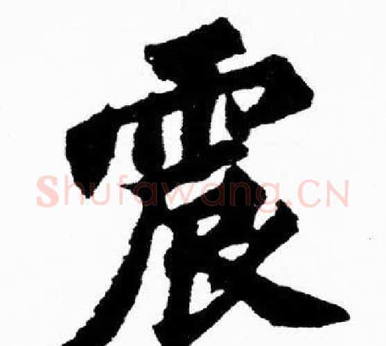 震字胡问遂毛笔楷书写法,摘自胡问遂毛笔楷书作品