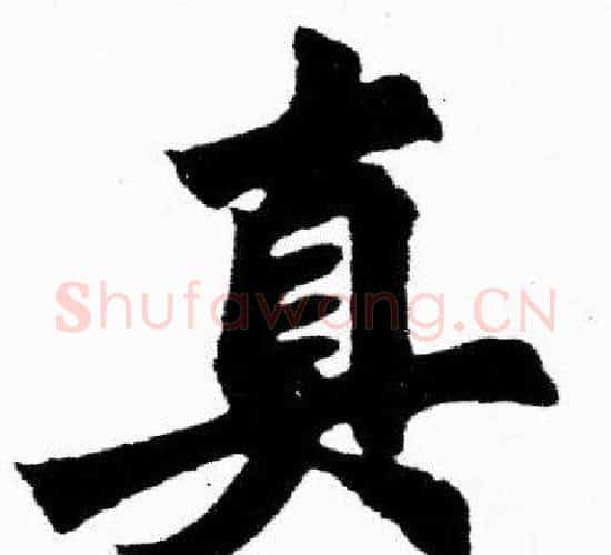 真字胡问遂毛笔楷书写法,摘自胡问遂毛笔楷书作品