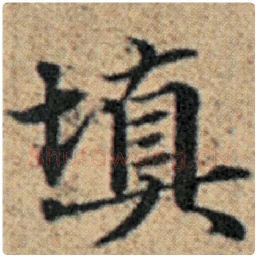 赵孟頫毛笔楷书填字的写法,摘自赵孟頫书法作品汉汲黯传