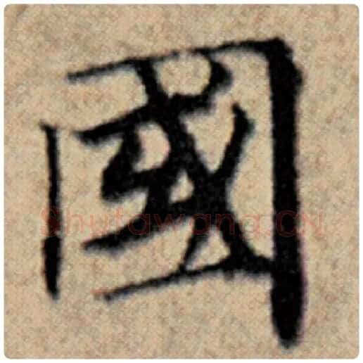 赵孟頫毛笔楷书国字的写法,摘自赵孟頫书法作品汉汲黯传