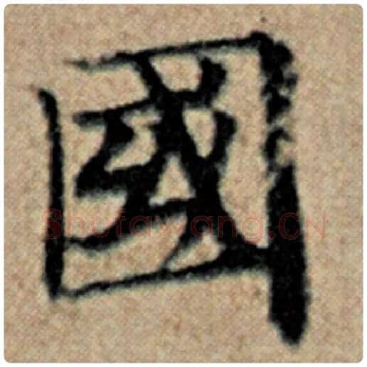赵孟頫毛笔楷书国字的写法,摘自赵孟頫书法作品汉汲黯传