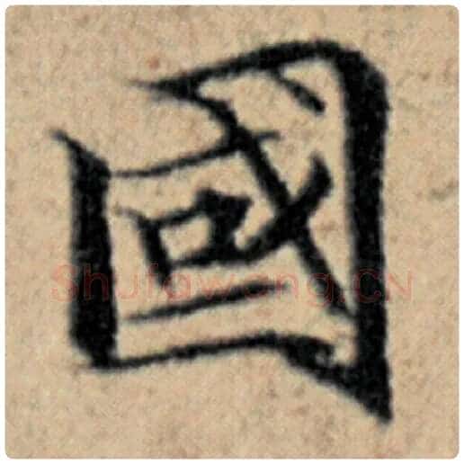 赵孟頫毛笔楷书国字的写法,摘自赵孟頫书法作品汉汲黯传