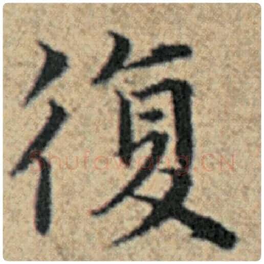 赵孟頫毛笔楷书复字的写法,摘自赵孟頫书法作品汉汲黯传