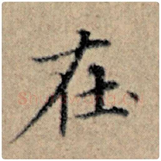赵孟頫毛笔楷书在字的写法,摘自赵孟頫书法作品汉汲黯传