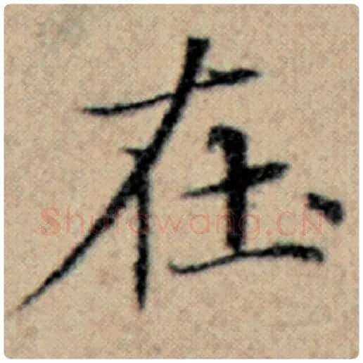 赵孟頫毛笔楷书在字的写法,摘自赵孟頫书法作品汉汲黯传