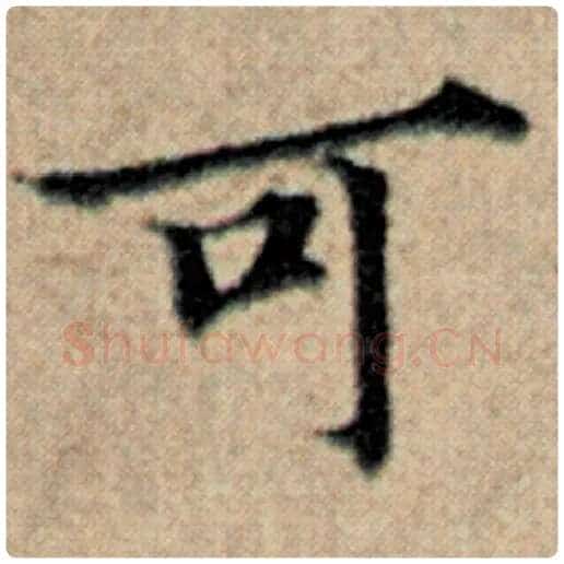 赵孟頫毛笔楷书可字的写法,摘自赵孟頫书法作品汉汲黯传
