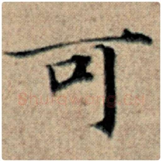 赵孟頫毛笔楷书可字的写法,摘自赵孟頫书法作品汉汲黯传