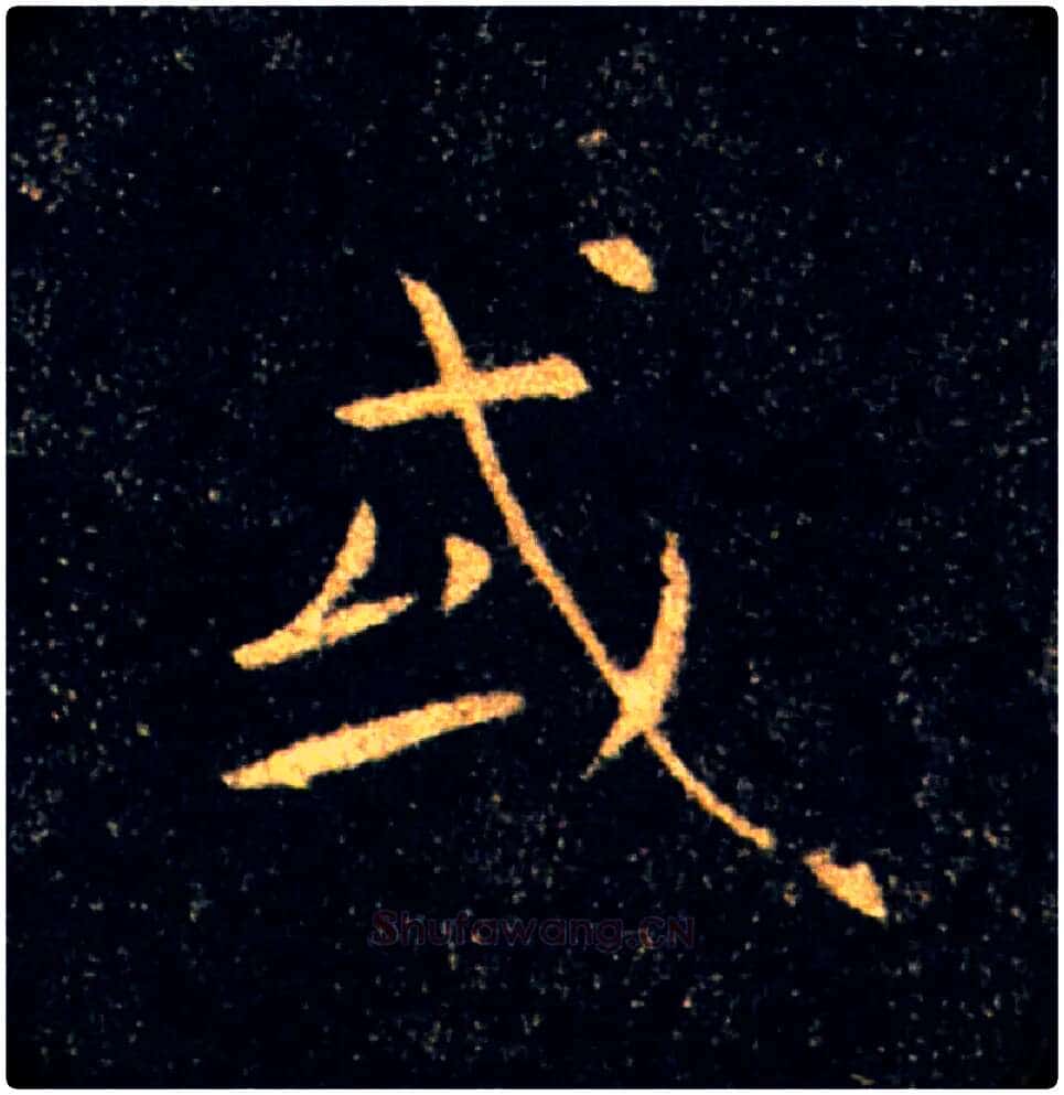 或毛笔楷书写法,摘自唐褚遂良雁塔圣教序