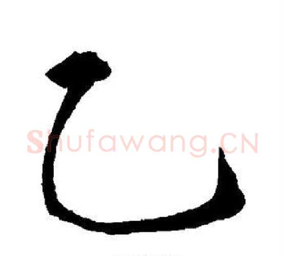 乙字敬世江毛笔楷书写法,摘自敬世江毛笔楷书作品