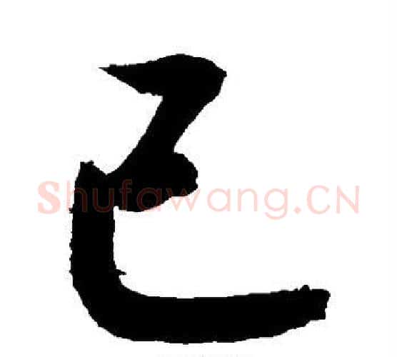 已字敬世江毛笔楷书写法,摘自敬世江毛笔楷书作品