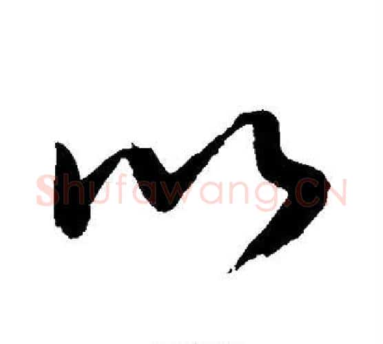 以字敬世江毛笔楷书写法,摘自敬世江毛笔楷书作品