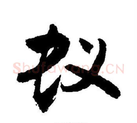 蚁字敬世江毛笔楷书写法,摘自敬世江毛笔楷书作品