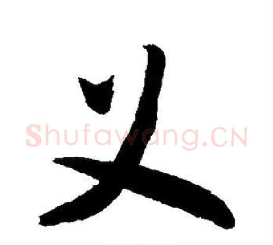 义字敬世江毛笔楷书写法,摘自敬世江毛笔楷书作品