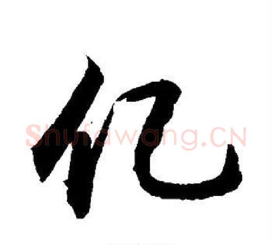 亿字敬世江毛笔楷书写法,摘自敬世江毛笔楷书作品