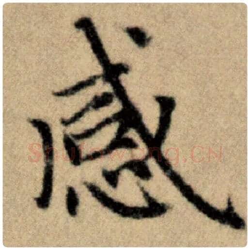 赵孟頫毛笔楷书感字的写法,摘自赵孟頫书法作品洛神赋并序