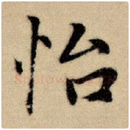 赵孟頫毛笔楷书怡字的写法,摘自赵孟頫书法作品洛神赋并序