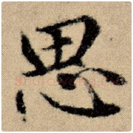 赵孟頫毛笔楷书思字的写法,摘自赵孟頫书法作品洛神赋并序