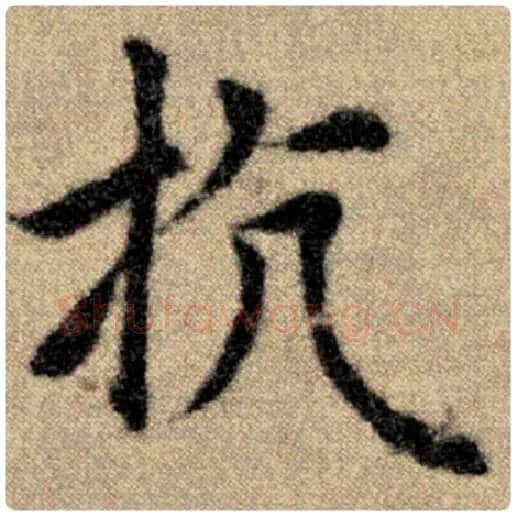 赵孟頫毛笔楷书抗字的写法,摘自赵孟頫书法作品洛神赋并序