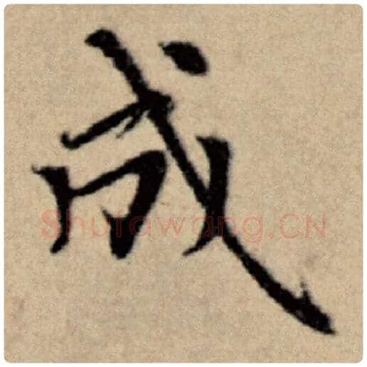赵孟頫毛笔楷书成字的写法,摘自赵孟頫书法作品洛神赋并序