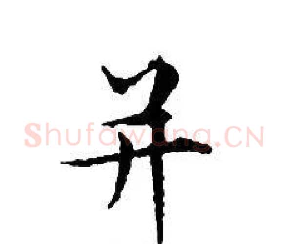 并字文征明毛笔小楷写法,摘自文征明毛笔小楷作品