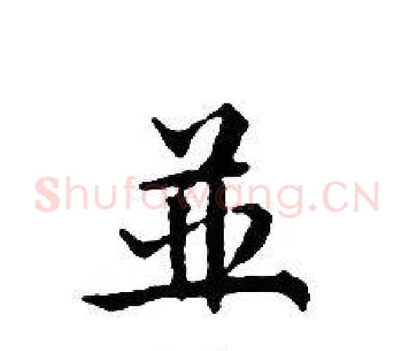 並字文征明毛笔小楷写法,摘自文征明毛笔小楷作品