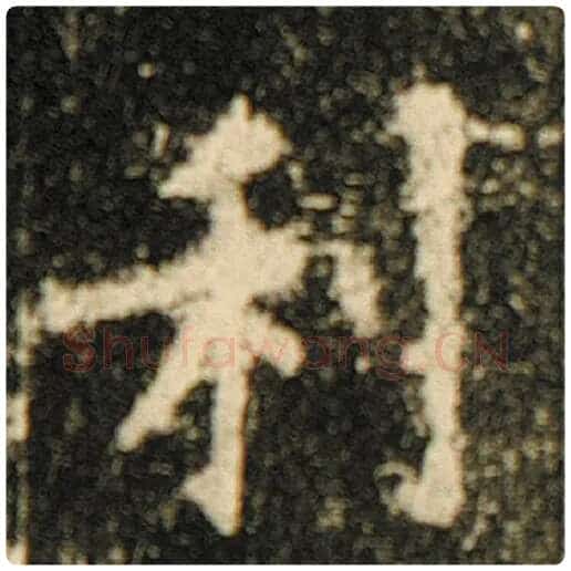 欧阳询毛笔楷书利字的写法,摘自欧阳询书法作品化度寺碑