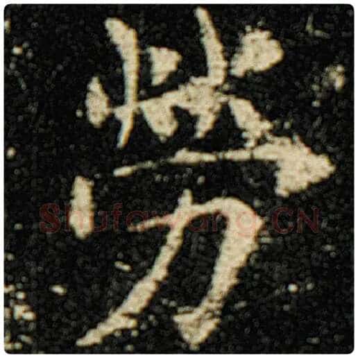 欧阳询毛笔楷书劳字的写法,摘自欧阳询书法作品化度寺碑
