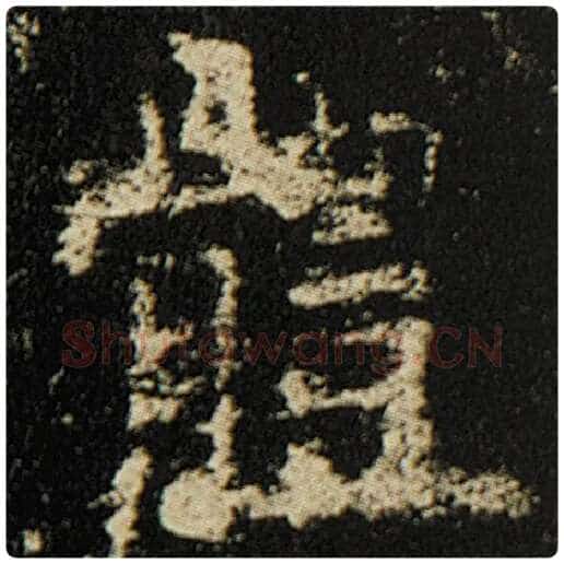 欧阳询毛笔楷书体字的写法,摘自欧阳询书法作品化度寺碑