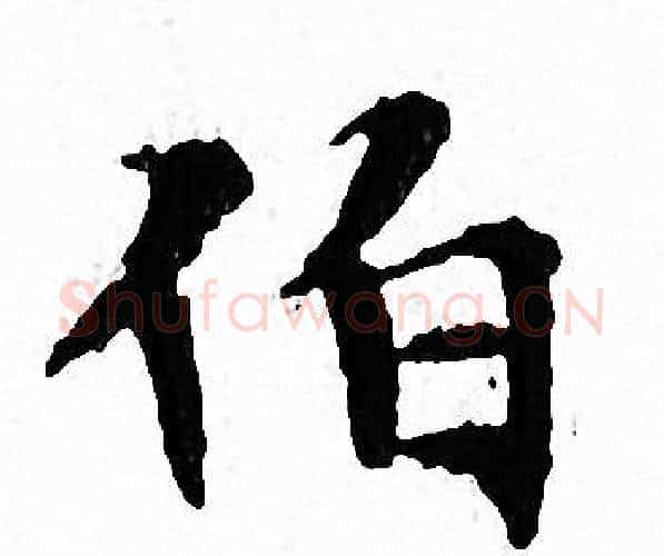伯字文征明毛笔小楷写法,摘自文征明毛笔小楷作品