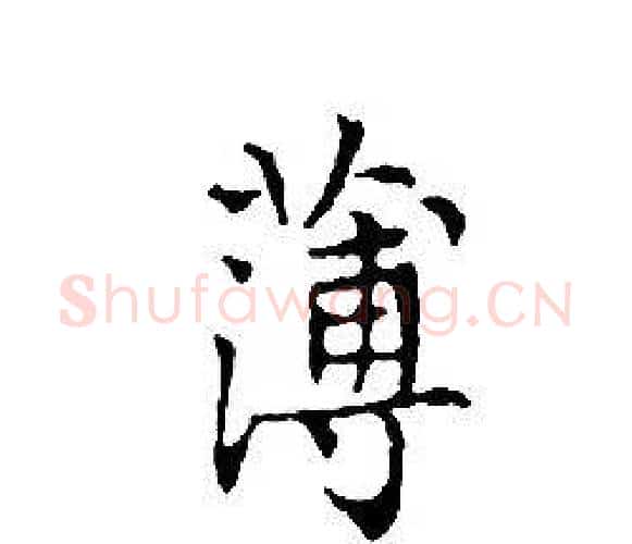 薄字文征明毛笔小楷写法,摘自文征明毛笔小楷作品