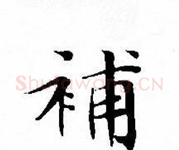 補字文征明毛笔小楷写法,摘自文征明毛笔小楷作品