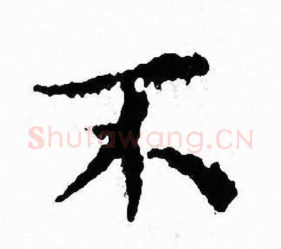 不字文征明毛笔小楷写法,摘自文征明毛笔小楷作品